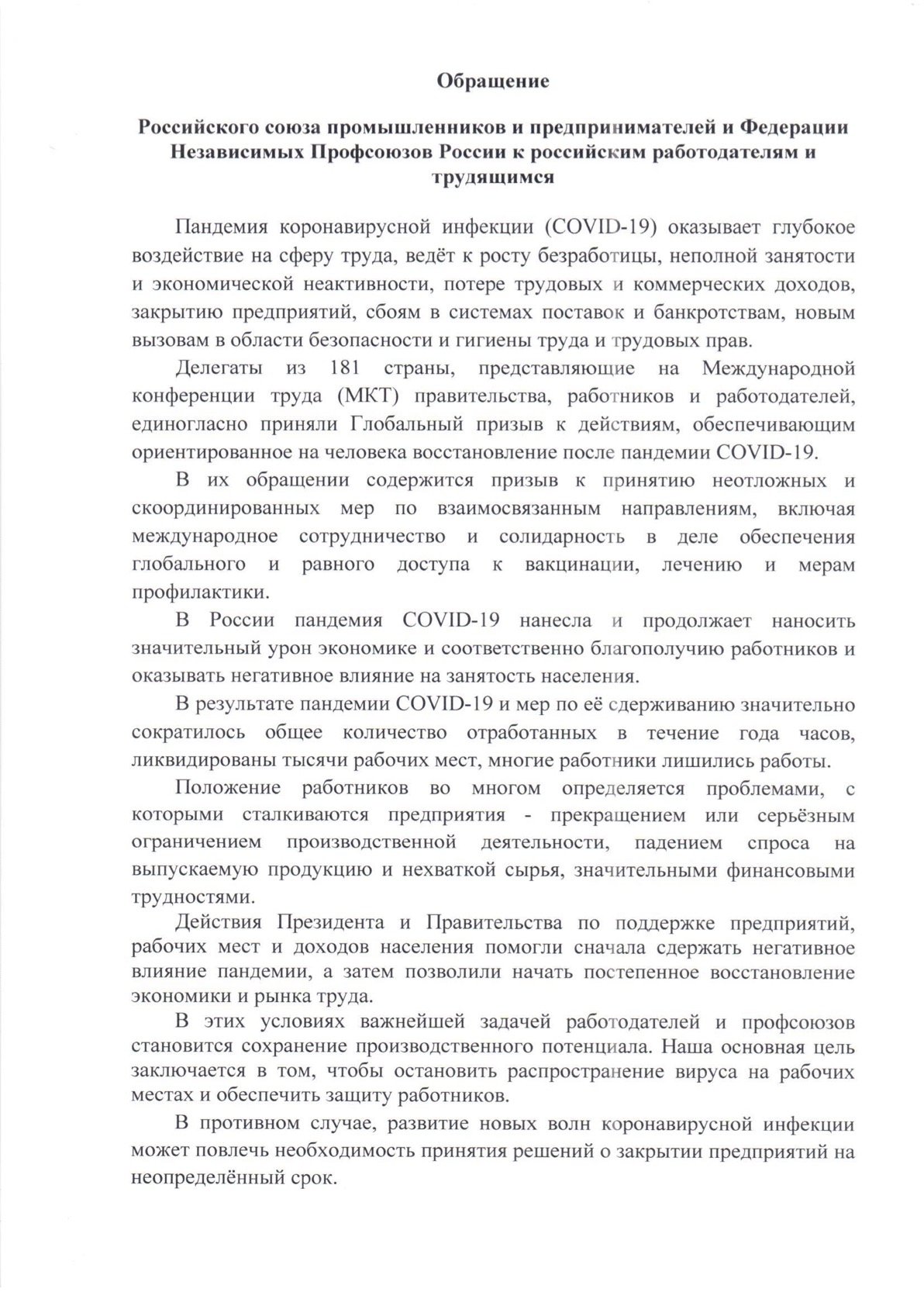 ФНПР и РСПП приняли совместное обращение к работодателям и трудящимся о  необходимости вакцинации