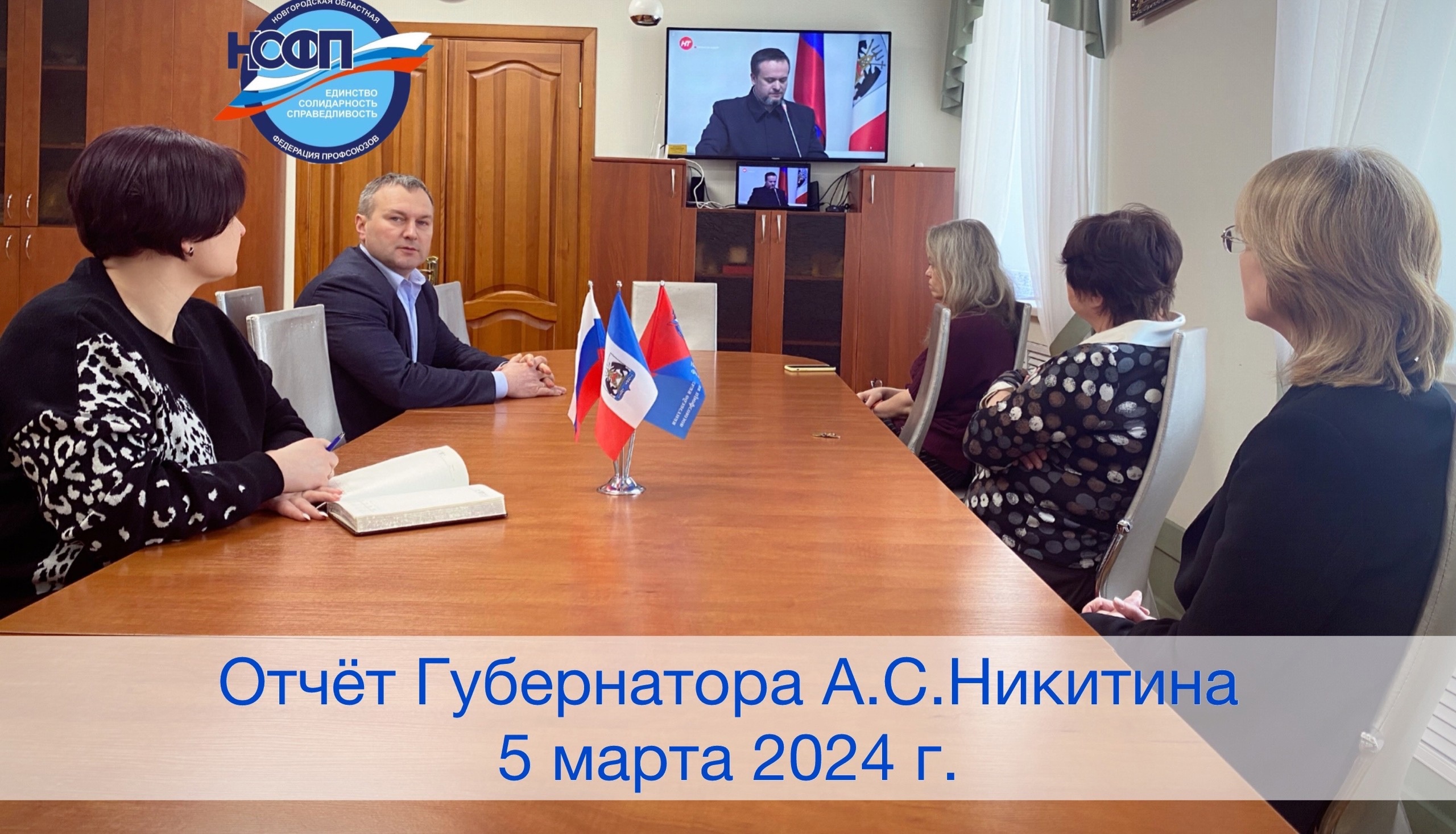 Отчёт Губернатора Новгородской области А.С.Никитина за 2023 год