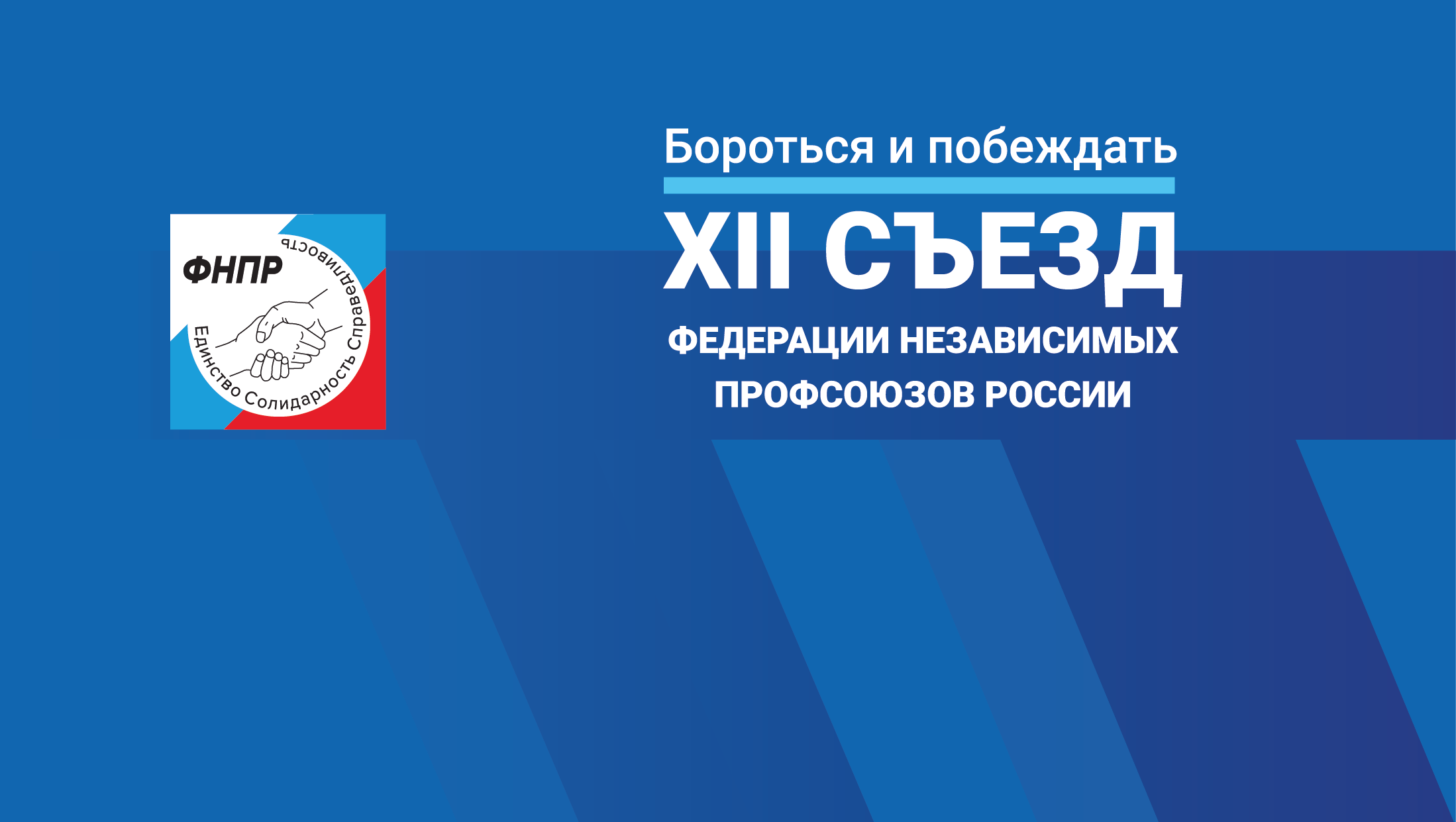 3-5 апреля состоится XII съезд Федерации Независимых Профсоюзов России thumbnail