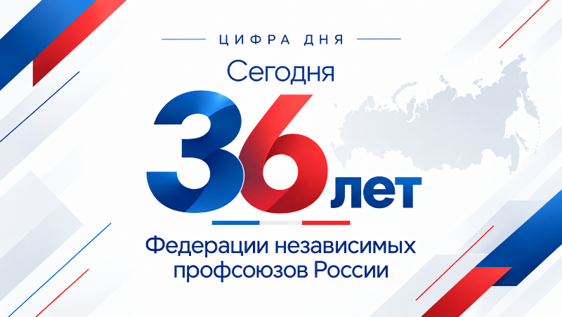 Лидеры профсоюзов России поздравили трудящихся с 36 годовщиной образования ФНПР