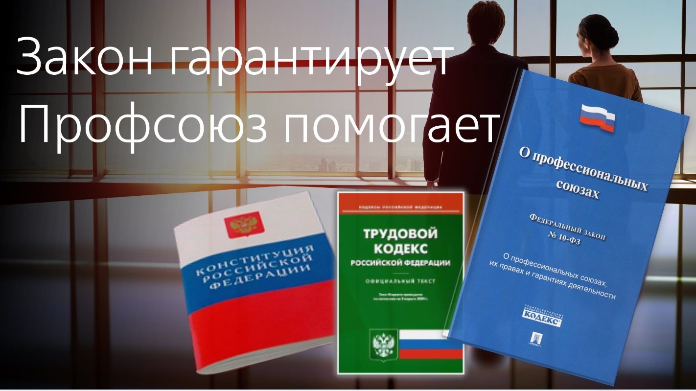 Профсоюз труда. Трудовой кодекс и профсоюз. Защита профсоюза. Защита прав работников профсоюзами. Защита трудовых прав и интересов работников профсоюзами.