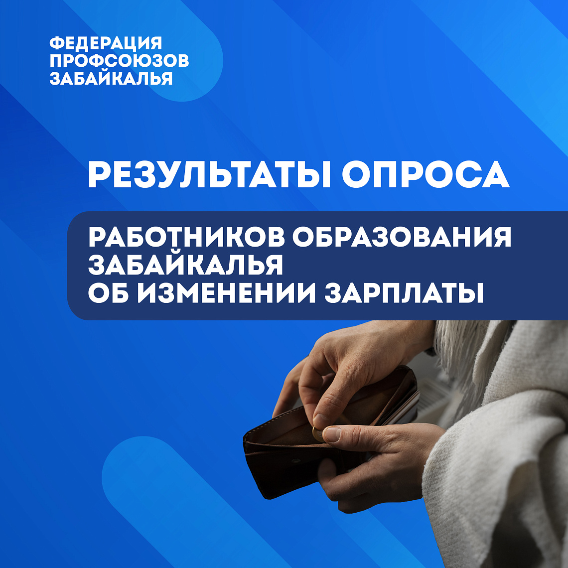 46% работников образования Забайкалья отмечают отсутствие роста заработной платы 
