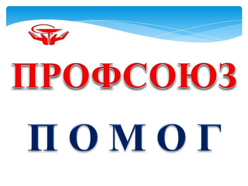 Картинки профсоюз помог