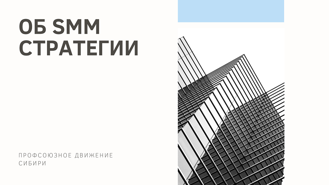Семинар об SMM стратегии в профсоюзной работе в Сибири предпросмотр
