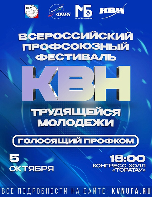 Идет прием заявок на второй Всероссийский профсоюзный Фестиваль КВН трудящейся молодежи предпросмотр