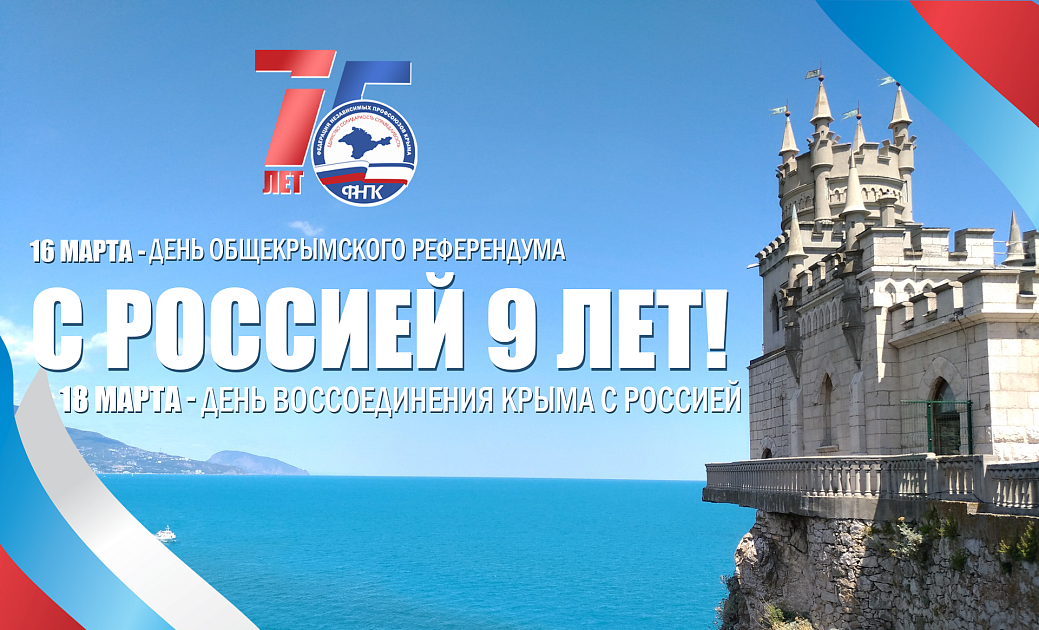 Календарь 2025 год крым C девятой годовщиной проведения Общекрымского Референдума и Днем воссоединения К