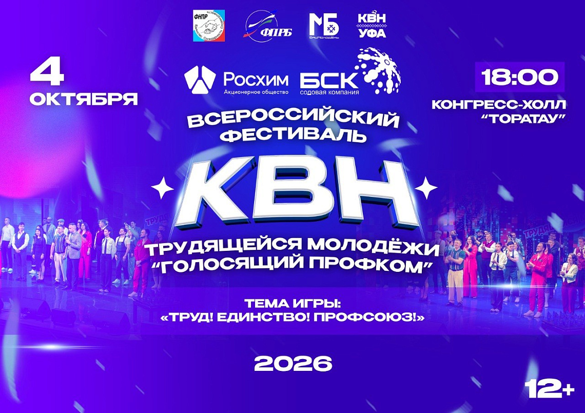IV Всероссийский фестиваль КВН „Голосящий профком“ — это про труд, единство и профсоюз! Присоединяйся! Уфа ждёт!